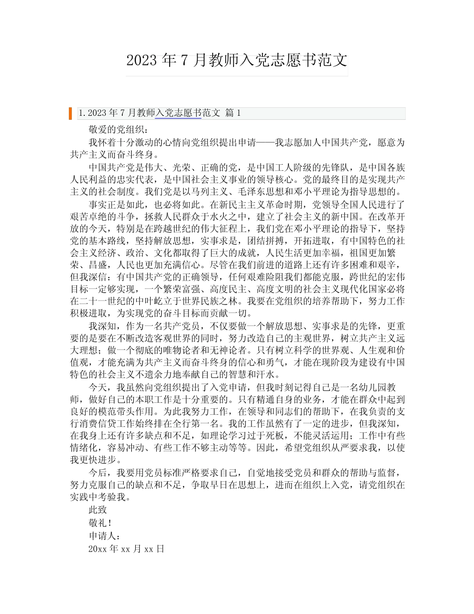 2023年7月教师入党志愿书范文_第1页
