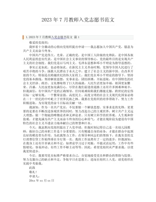 2023年7月教师入党志愿书范文
