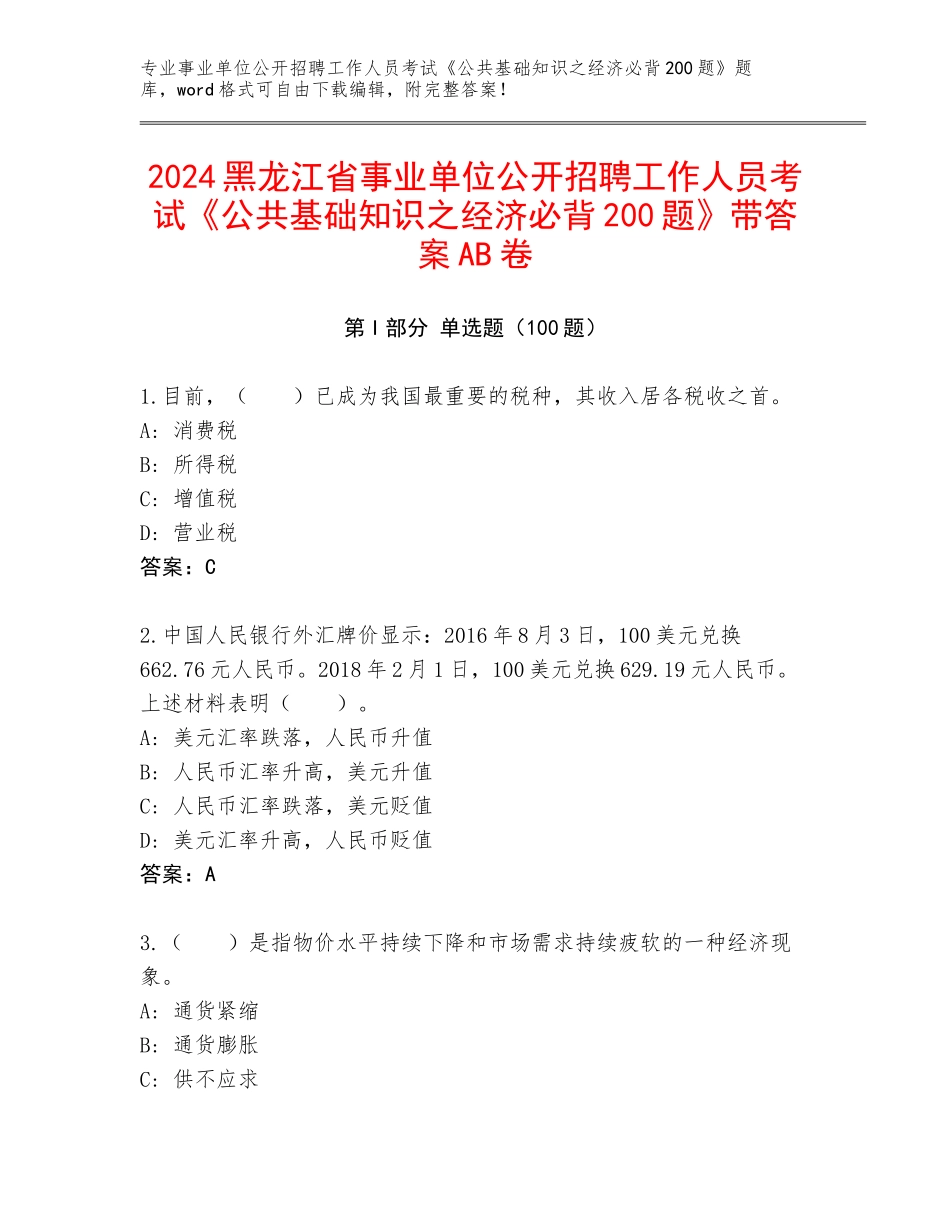 2024黑龙江省事业单位公开招聘工作人员考试《公共基础知识之经济必背200题》带答案AB卷_第1页