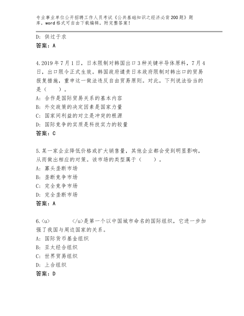 2024黑龙江省事业单位公开招聘工作人员考试《公共基础知识之经济必背200题》带答案AB卷_第2页