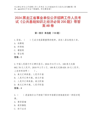 2024黑龙江省事业单位公开招聘工作人员考试《公共基础知识之经济必背200题》带答案AB卷