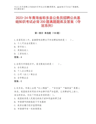 2023-24年青海省称多县公务员招聘公共基础知识考试必背200题真题题库及答案（夺冠系列）