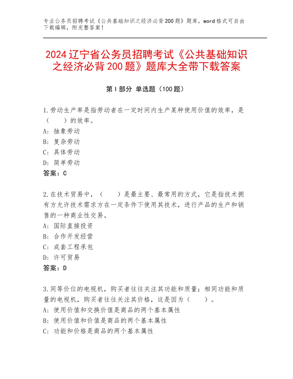 2024辽宁省公务员招聘考试《公共基础知识之经济必背200题》题库大全带下载答案_第1页
