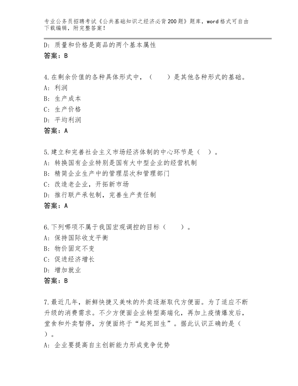 2024辽宁省公务员招聘考试《公共基础知识之经济必背200题》题库大全带下载答案_第2页