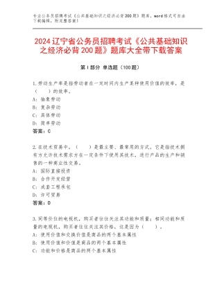 2024辽宁省公务员招聘考试《公共基础知识之经济必背200题》题库大全带下载答案