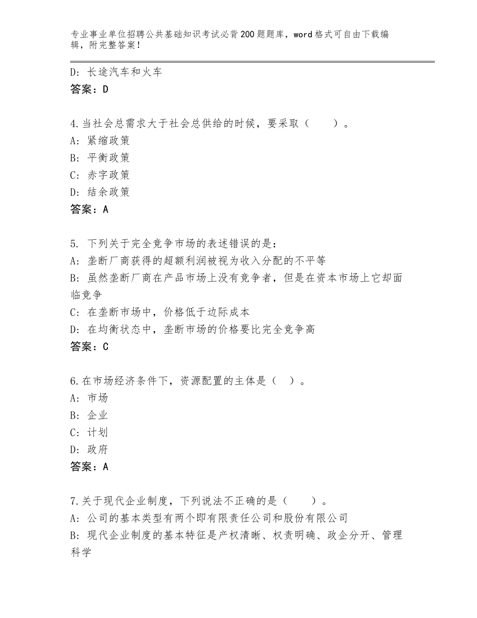 2023-24年山东省岱岳区事业单位招聘公共基础知识考试必背200题通关秘籍题库【考点精练】_第2页