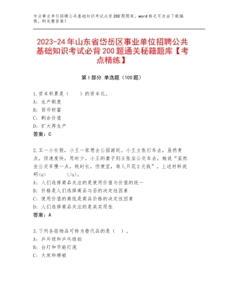 2023-24年山东省岱岳区事业单位招聘公共基础知识考试必背200题通关秘籍题库【考点精练】