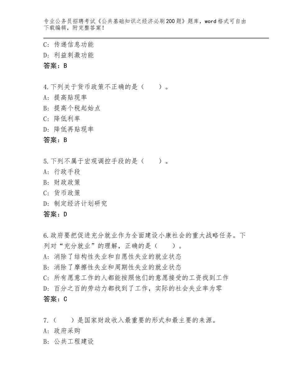 2023-24年四川省芦山县公务员招聘考试《公共基础知识之经济必刷200题》【典型题】_第2页