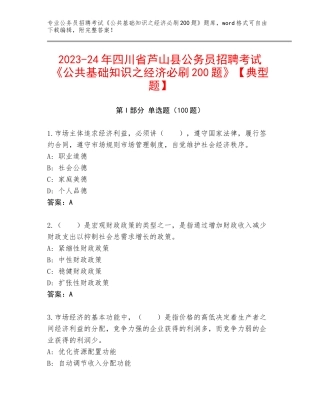 2023-24年四川省芦山县公务员招聘考试《公共基础知识之经济必刷200题》【典型题】