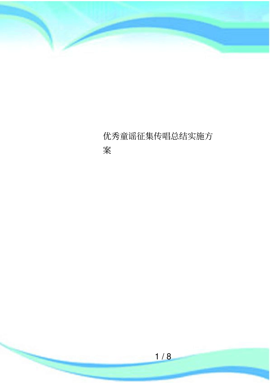 优秀童谣征集传唱总结实施方案_第1页