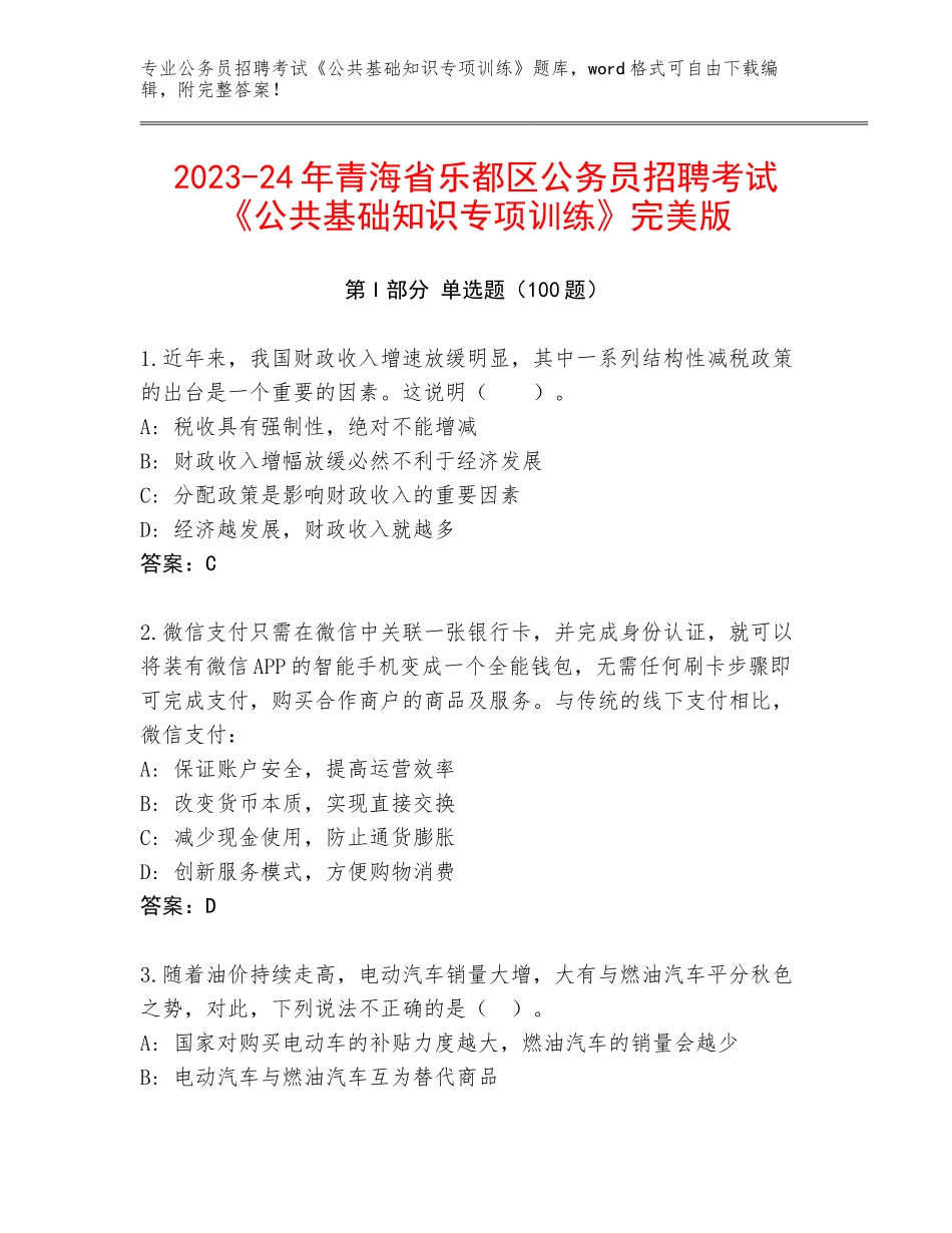 2023-24年青海省乐都区公务员招聘考试《公共基础知识专项训练》完美版_第1页