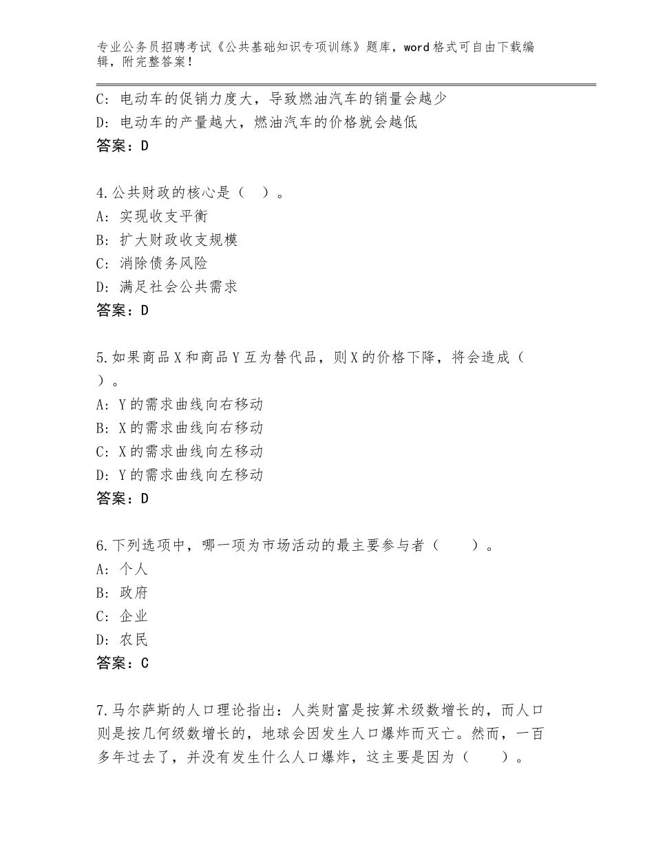 2023-24年青海省乐都区公务员招聘考试《公共基础知识专项训练》完美版_第2页
