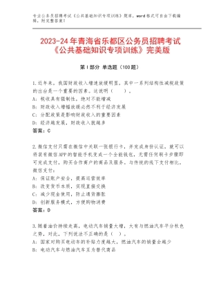 2023-24年青海省乐都区公务员招聘考试《公共基础知识专项训练》完美版