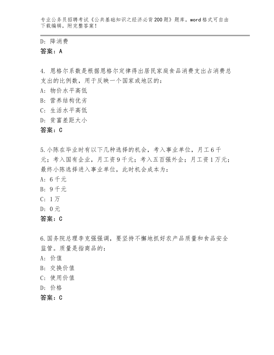 2023-24年吉林省舒兰市公务员招聘考试《公共基础知识之经济必背200题》大全（含答案）_第2页