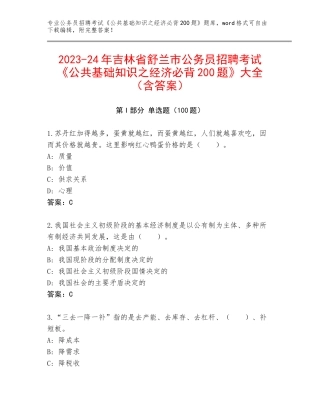 2023-24年吉林省舒兰市公务员招聘考试《公共基础知识之经济必背200题》大全（含答案）
