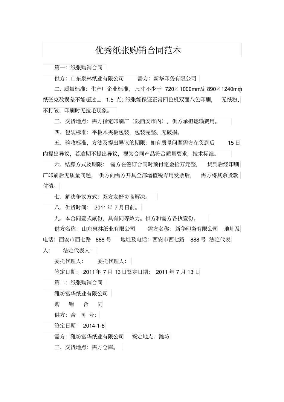 优秀纸张购销合同范本_第1页