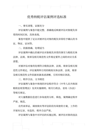 优秀纳税评价案例评选标准