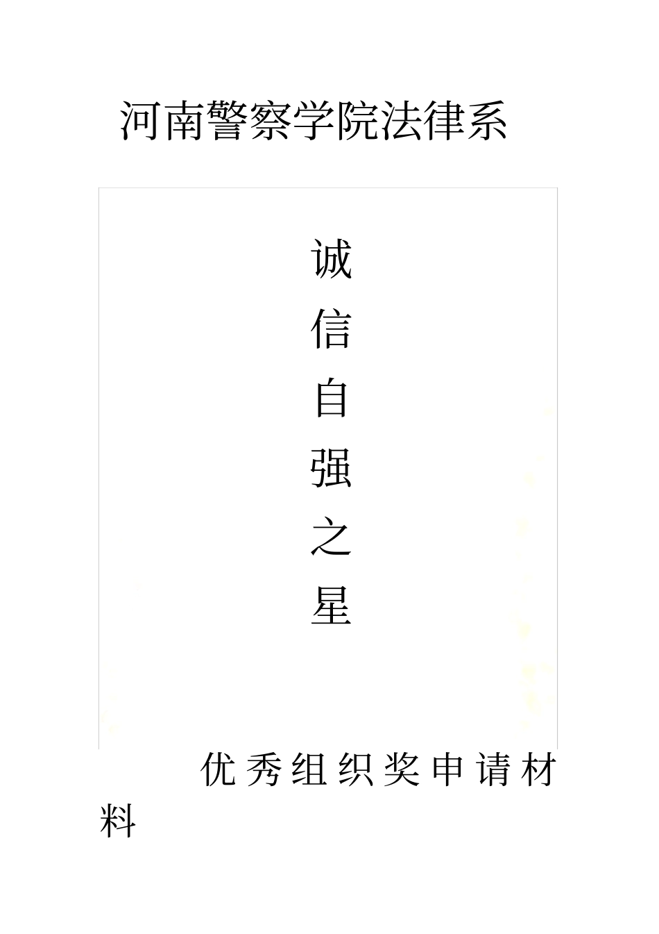 优秀组织奖申报材料_第2页