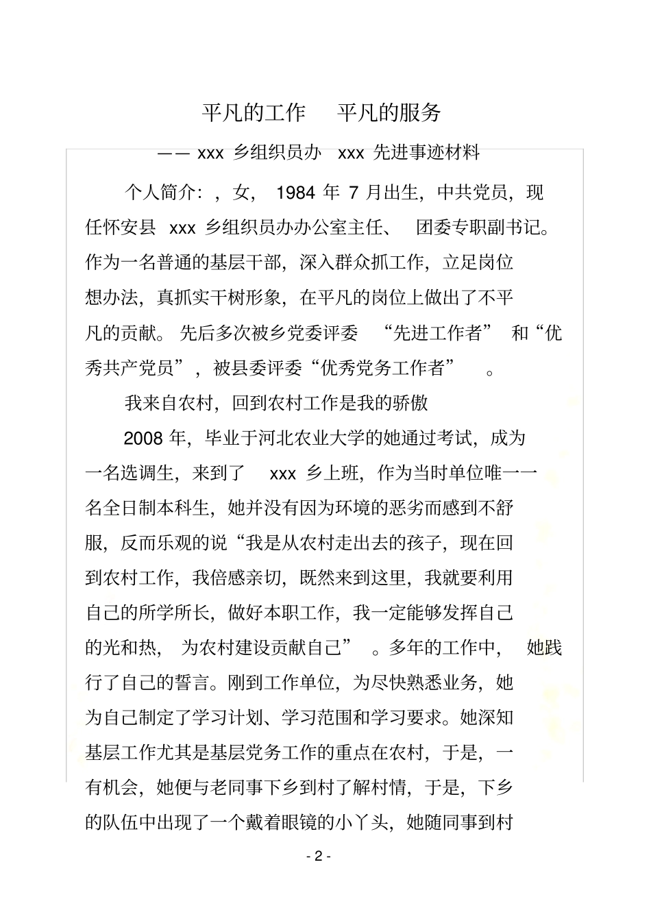 优秀组织员事迹材料1_第2页