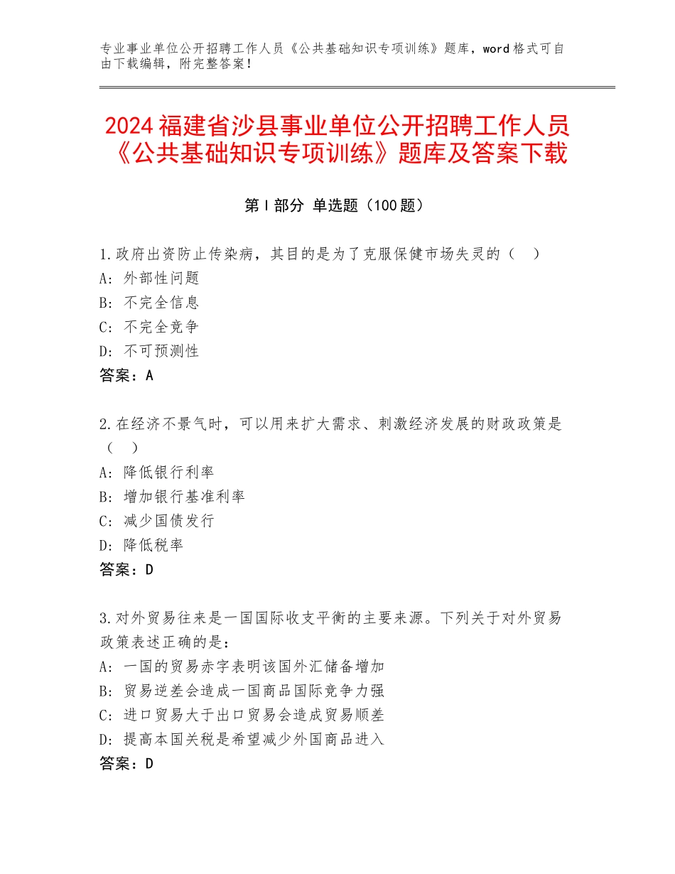 2024福建省沙县事业单位公开招聘工作人员《公共基础知识专项训练》题库及答案下载_第1页