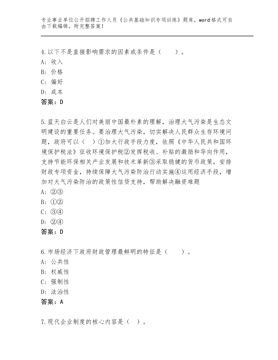 2024福建省沙县事业单位公开招聘工作人员《公共基础知识专项训练》题库及答案下载_第2页