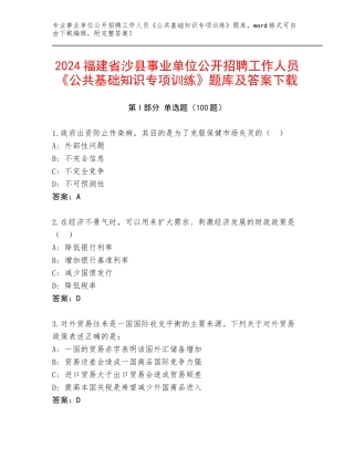 2024福建省沙县事业单位公开招聘工作人员《公共基础知识专项训练》题库及答案下载