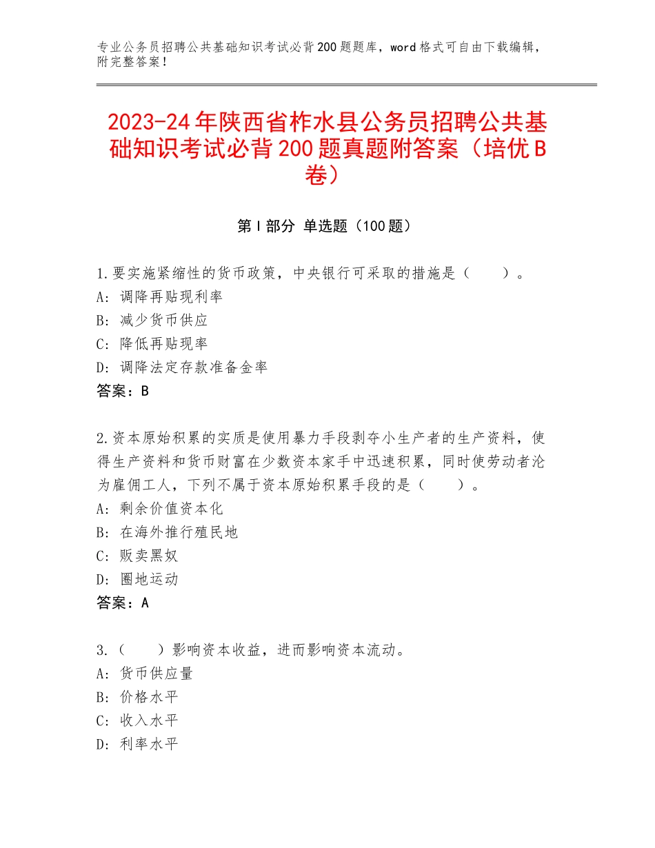 2023-24年陕西省柞水县公务员招聘公共基础知识考试必背200题真题附答案（培优B卷）_第1页