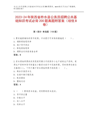 2023-24年陕西省柞水县公务员招聘公共基础知识考试必背200题真题附答案（培优B卷）