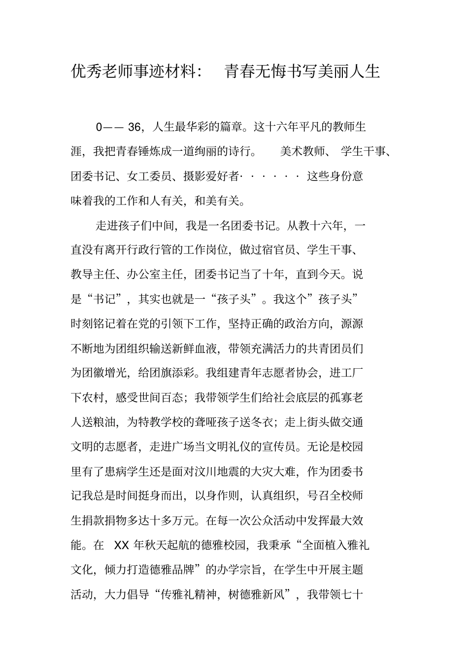 优秀老师事迹材料：青春无悔书写美丽人生_第1页