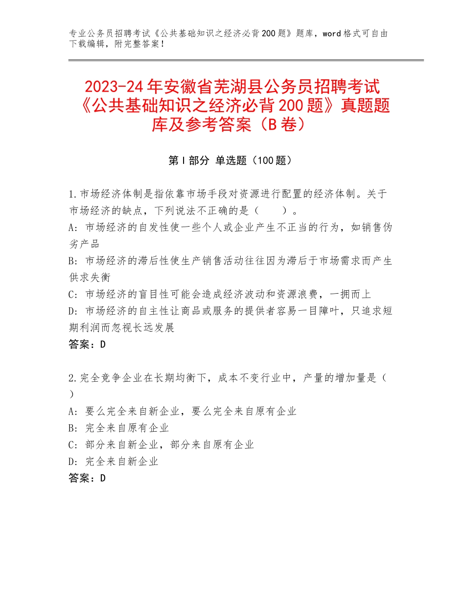 2023-24年安徽省芜湖县公务员招聘考试《公共基础知识之经济必背200题》真题题库及参考答案（B卷）_第1页