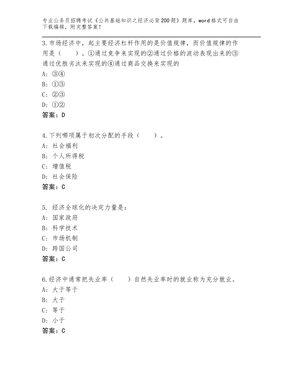 2023-24年安徽省芜湖县公务员招聘考试《公共基础知识之经济必背200题》真题题库及参考答案（B卷）_第2页