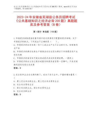 2023-24年安徽省芜湖县公务员招聘考试《公共基础知识之经济必背200题》真题题库及参考答案（B卷）