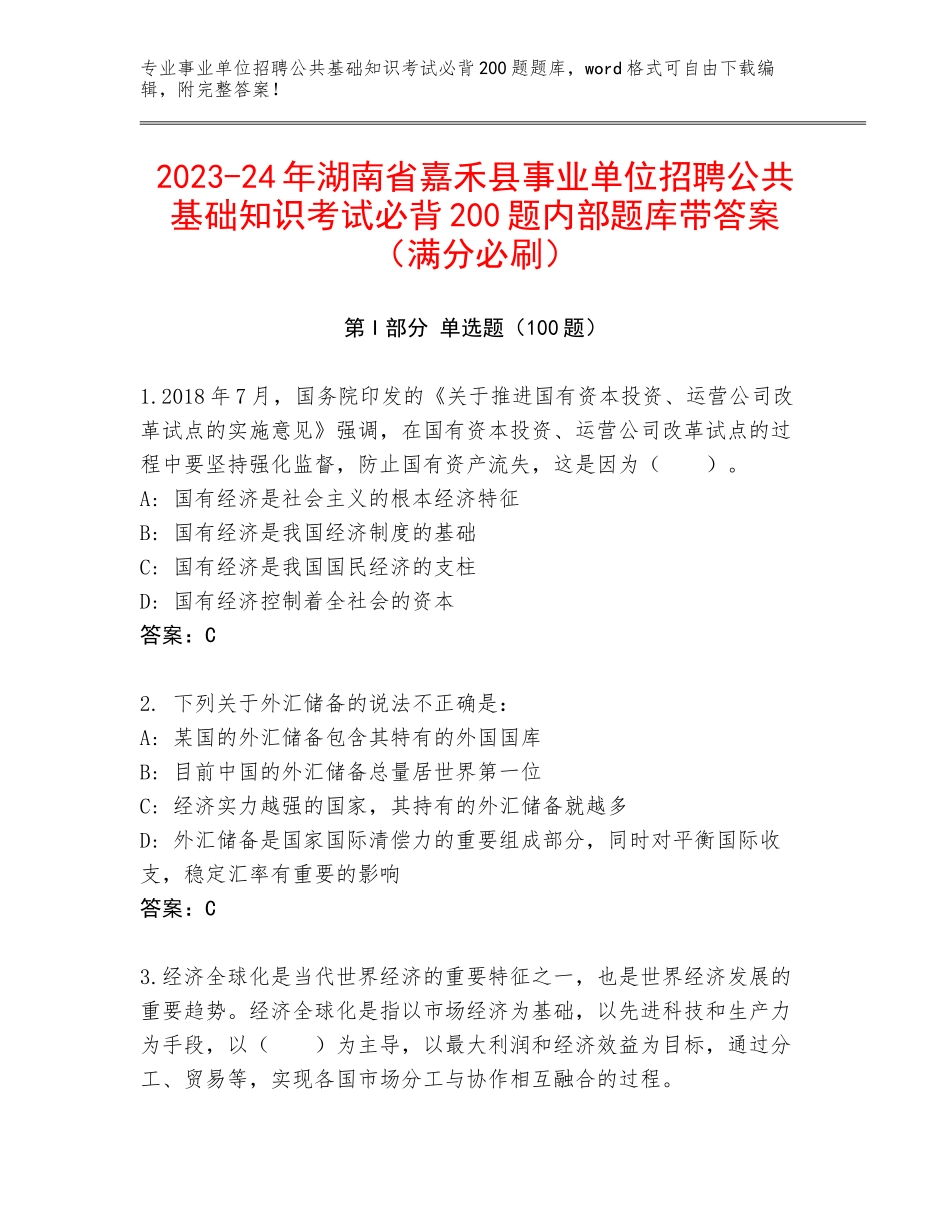 2023-24年湖南省嘉禾县事业单位招聘公共基础知识考试必背200题内部题库带答案（满分必刷）_第1页