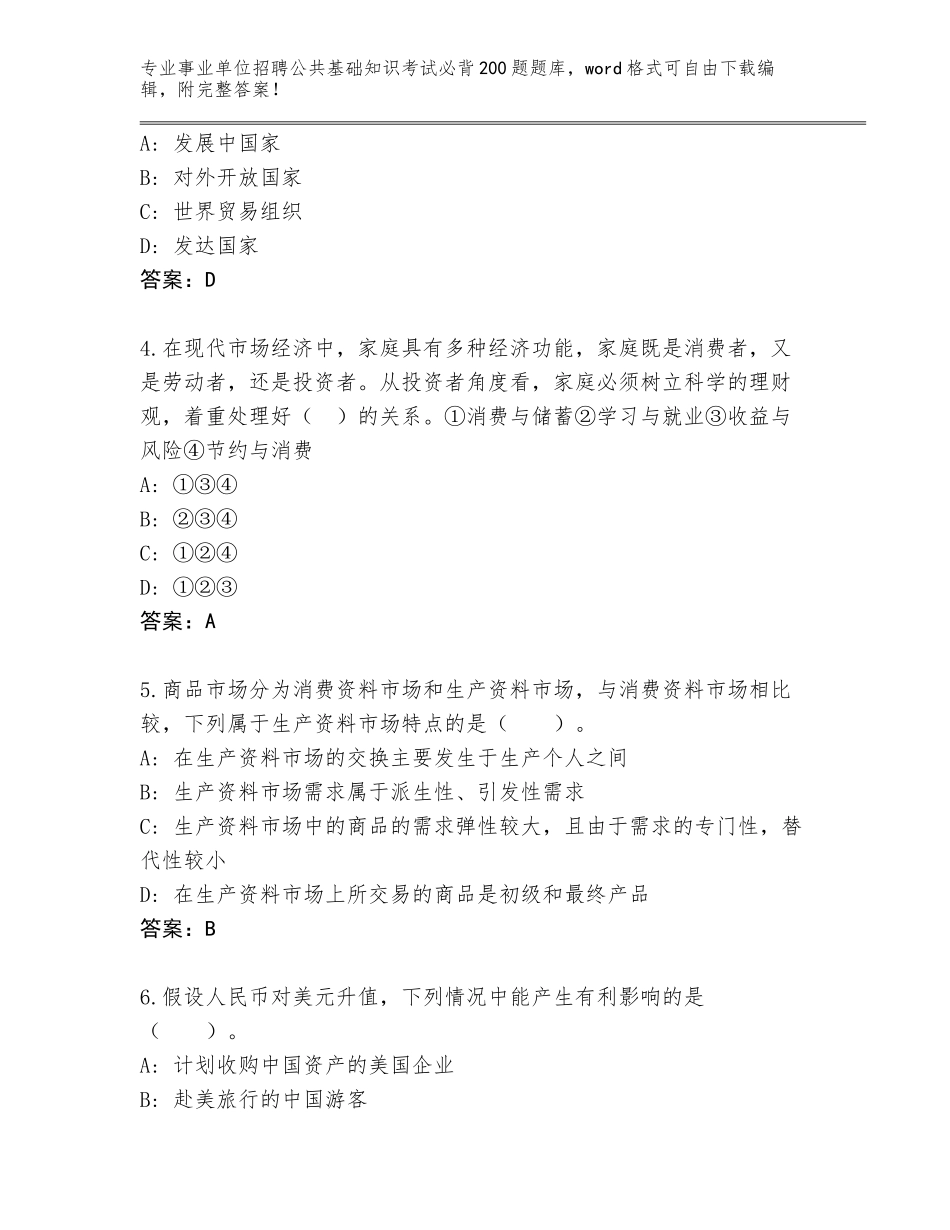 2023-24年湖南省嘉禾县事业单位招聘公共基础知识考试必背200题内部题库带答案（满分必刷）_第2页