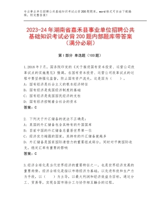 2023-24年湖南省嘉禾县事业单位招聘公共基础知识考试必背200题内部题库带答案（满分必刷）