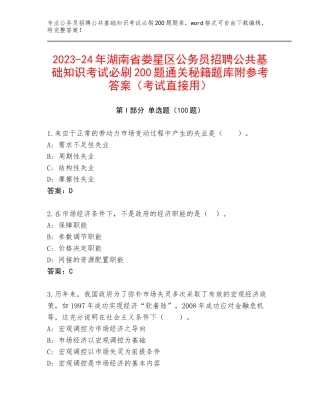 2023-24年湖南省娄星区公务员招聘公共基础知识考试必刷200题通关秘籍题库附参考答案（考试直接用）