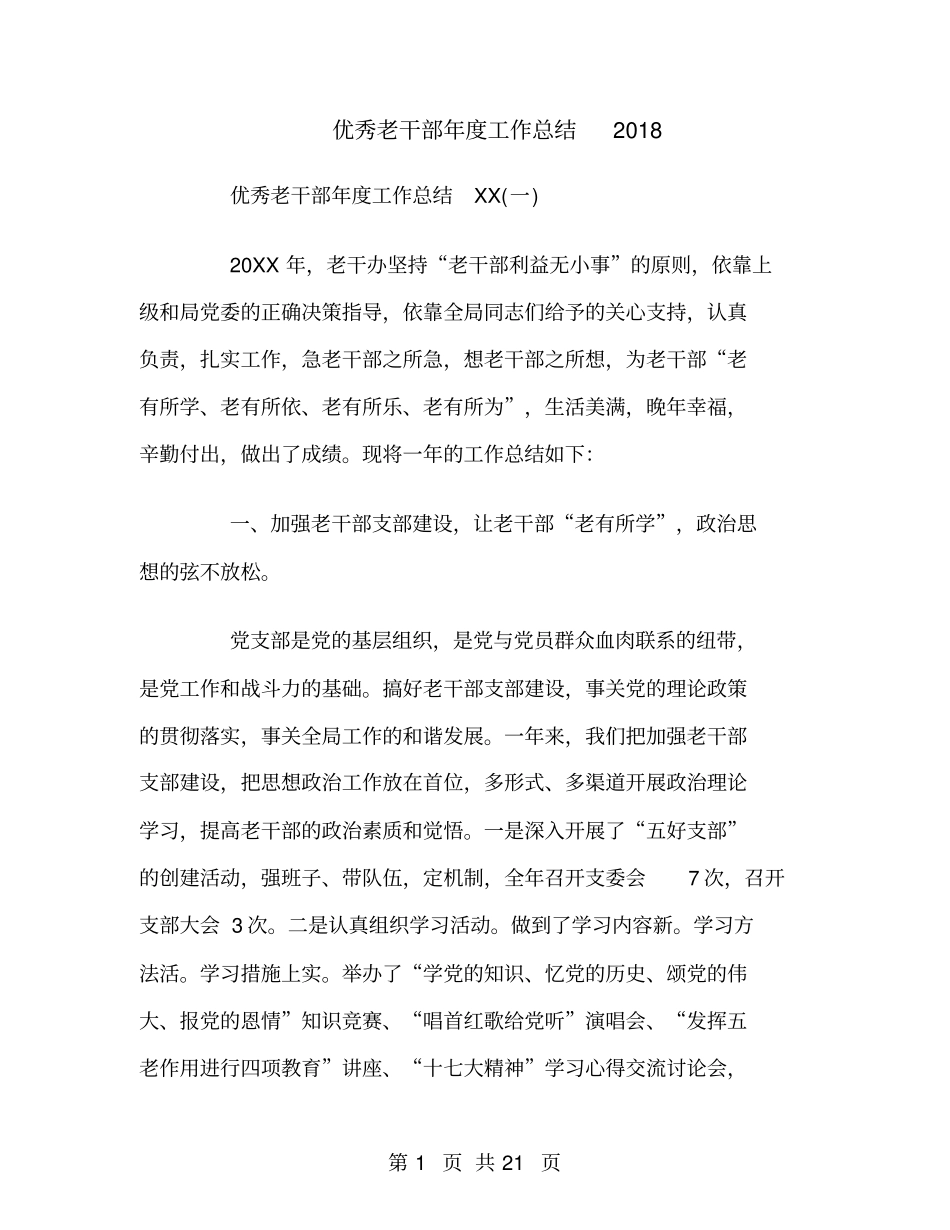 优秀老干部年工作总结2018_第1页