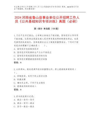 2024河南省鲁山县事业单位公开招聘工作人员《公共基础知识专项训练》真题（必刷）