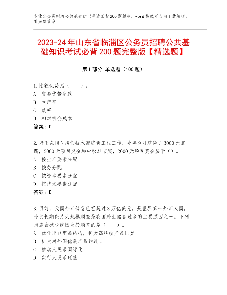 2023-24年山东省临淄区公务员招聘公共基础知识考试必背200题完整版【精选题】_第1页