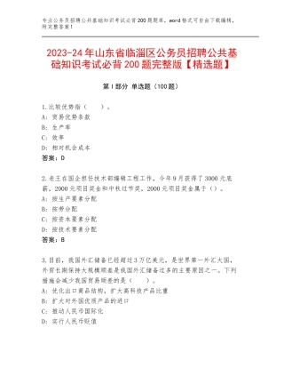 2023-24年山东省临淄区公务员招聘公共基础知识考试必背200题完整版【精选题】