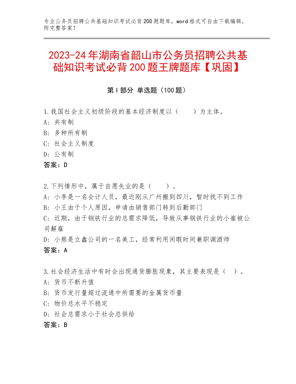 2023-24年湖南省韶山市公务员招聘公共基础知识考试必背200题王牌题库【巩固】_第1页