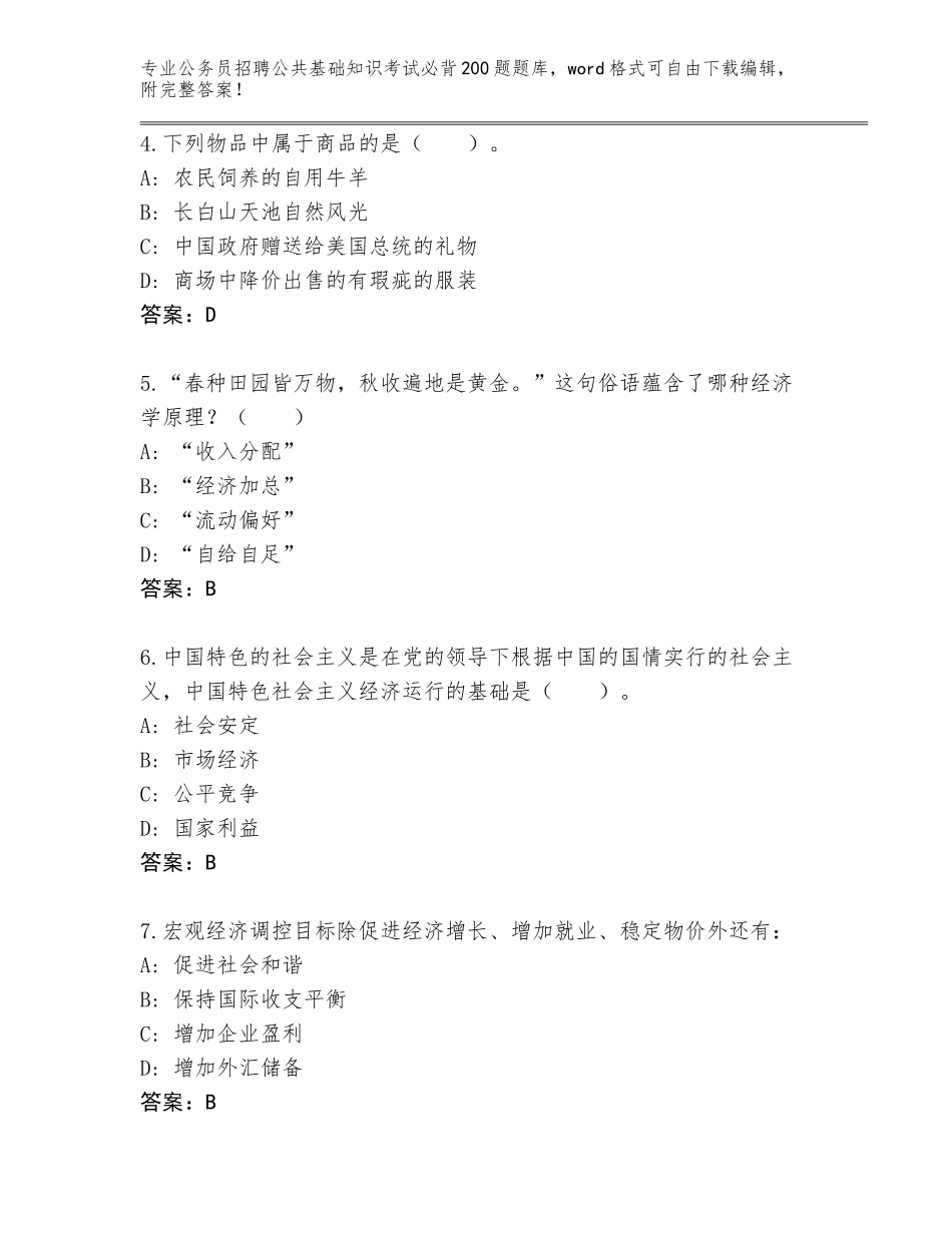 2023-24年湖南省韶山市公务员招聘公共基础知识考试必背200题王牌题库【巩固】_第2页