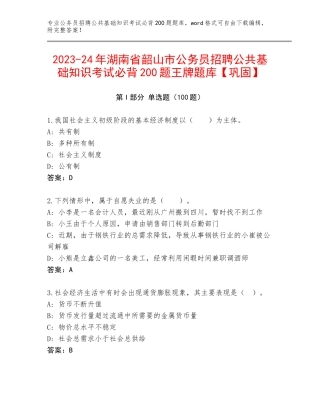 2023-24年湖南省韶山市公务员招聘公共基础知识考试必背200题王牌题库【巩固】