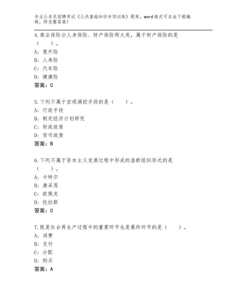 2023-24年浙江省永康市公务员招聘考试《公共基础知识专项训练》题库及答案_第2页