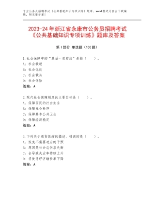 2023-24年浙江省永康市公务员招聘考试《公共基础知识专项训练》题库及答案