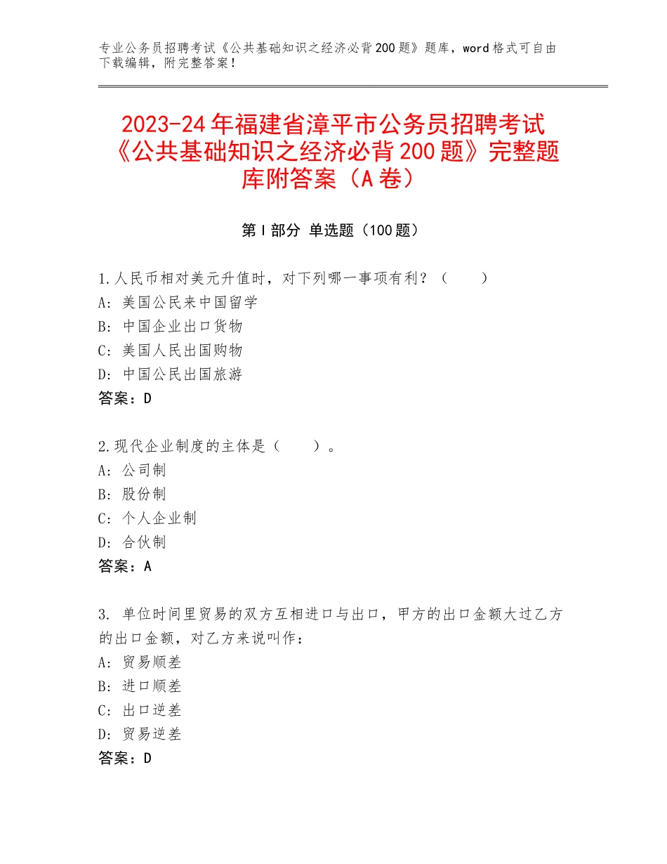 2023-24年福建省漳平市公务员招聘考试《公共基础知识之经济必背200题》完整题库附答案（A卷）_第1页
