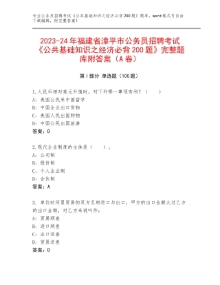 2023-24年福建省漳平市公务员招聘考试《公共基础知识之经济必背200题》完整题库附答案（A卷）