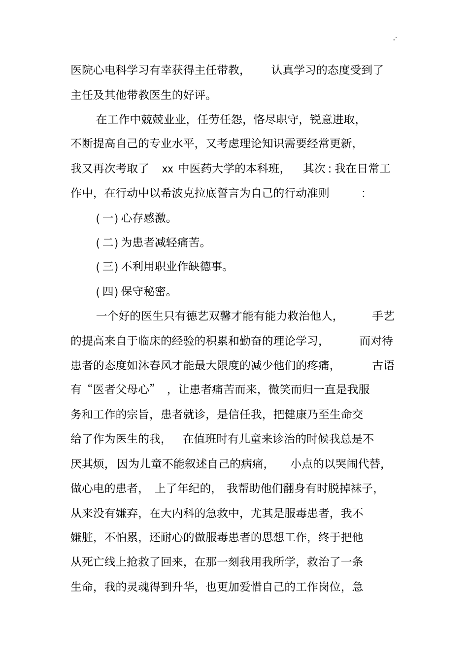 优秀美丽医生事迹材料_第3页