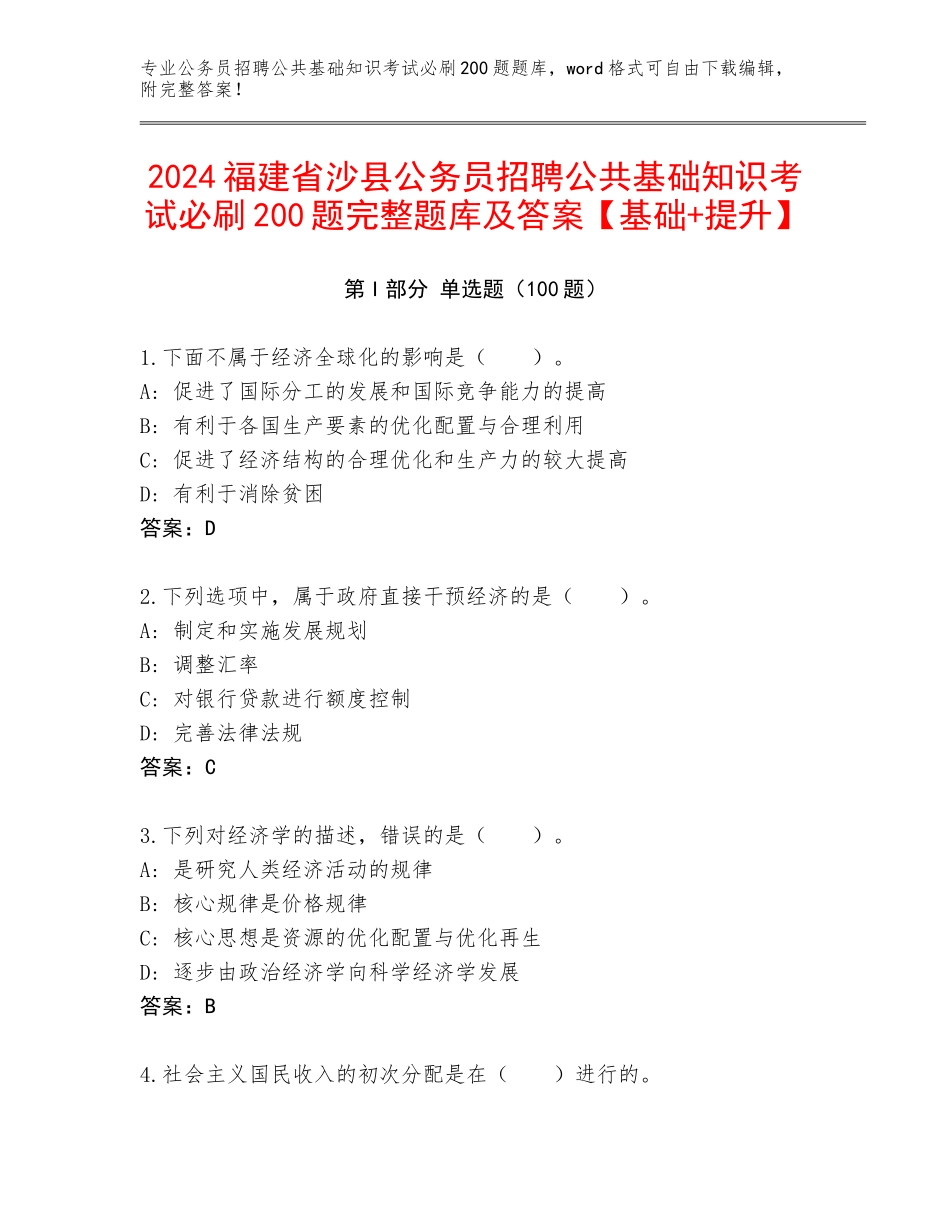 2024福建省沙县公务员招聘公共基础知识考试必刷200题完整题库及答案【基础+提升】_第1页