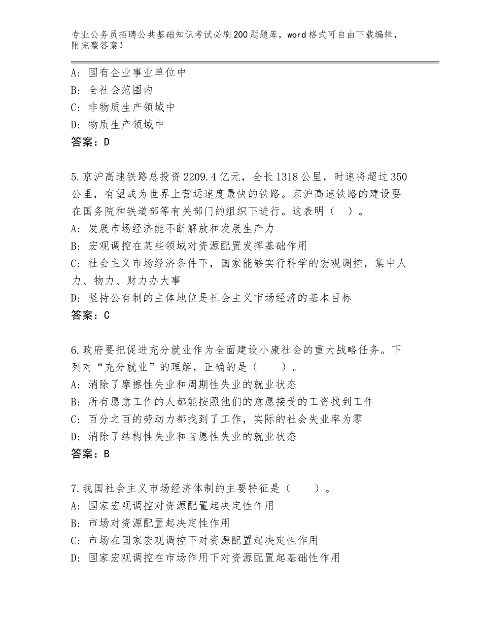 2024福建省沙县公务员招聘公共基础知识考试必刷200题完整题库及答案【基础+提升】_第2页